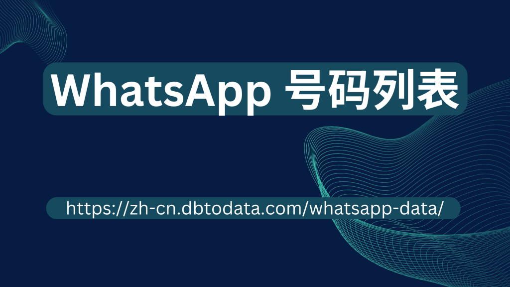 WhatsApp 号码列表