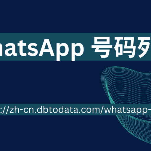 WhatsApp 号码列表