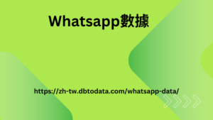 Whatsapp數據