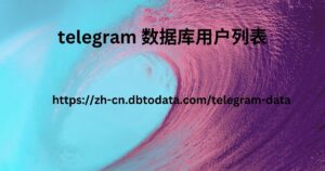 telegram 数据库用户列表