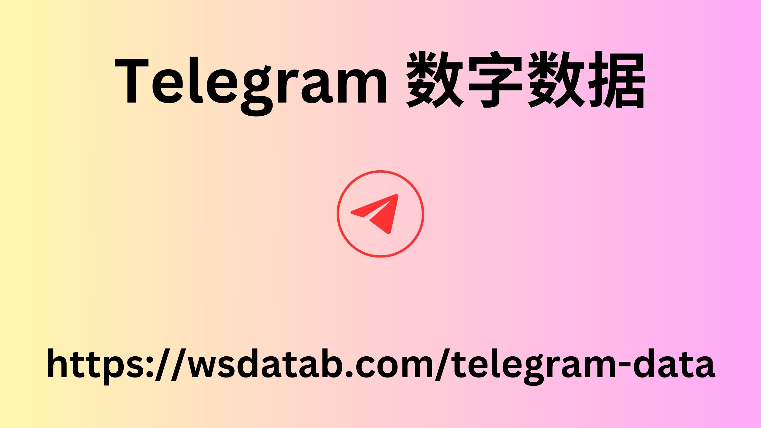 Telegram 数字数据