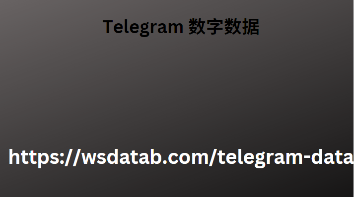 Telegram 数字数据