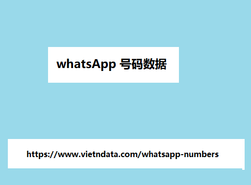 WhatsApp 号码数据 