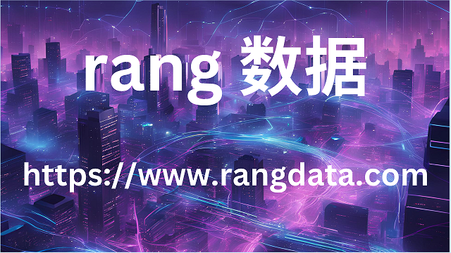 rang 数据