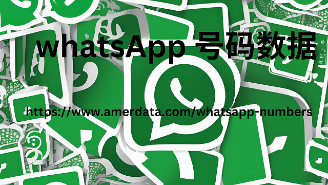 whatsApp 号码数据