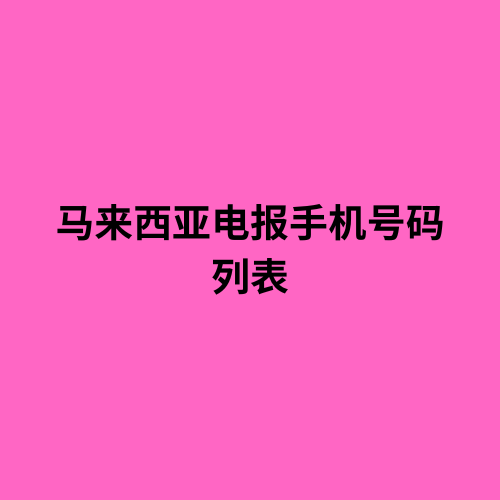 马来西亚电报手机号码列表