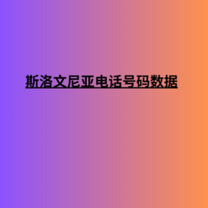 斯洛文尼亚电话号码数据